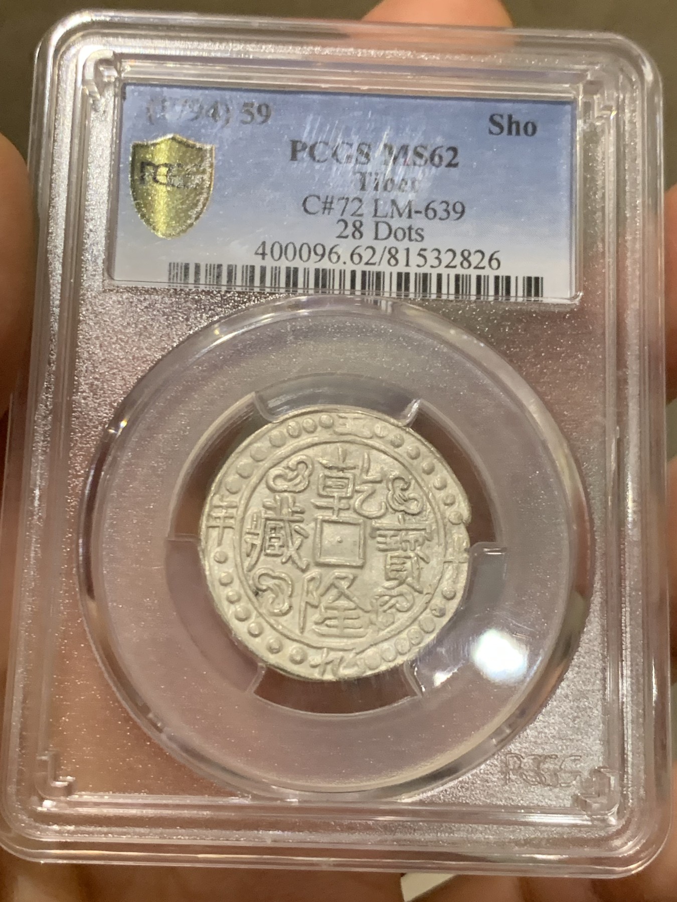 《竞宝斋》第235场-周日，周一，周二，周三 疯狂4连拍 (全场包邮) PCGS-MS62 五十九年乾隆宝藏 PC广告币冠军分 本枚于21年十二万港币成交