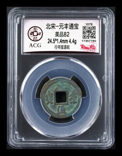 爱藏评级北宋古币，还有几枚开元通宝 - 爱藏评级—北宋—元丰通宝—行书宝连轮，字体非常优美