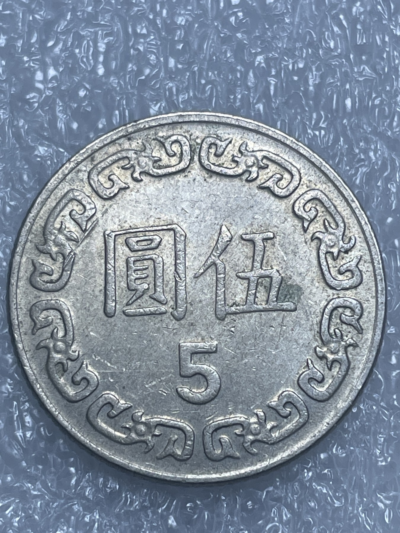 神仙姐姐散币好品专场第十九期（无佣金满邮自动发出 民国 73 年五元