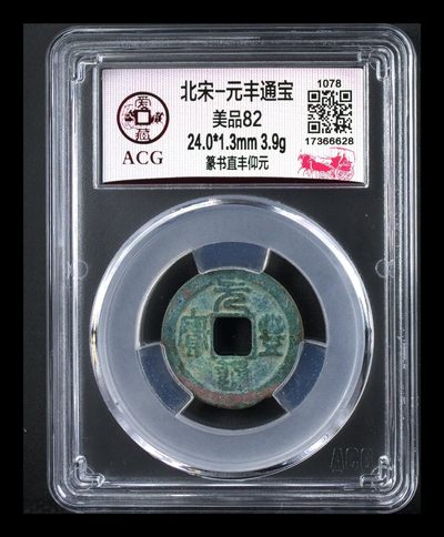 爱藏评级北宋古币，挥泪大甩卖 - 爱藏评级—北宋—元丰通宝—篆书直丰仰元，字体非常优美