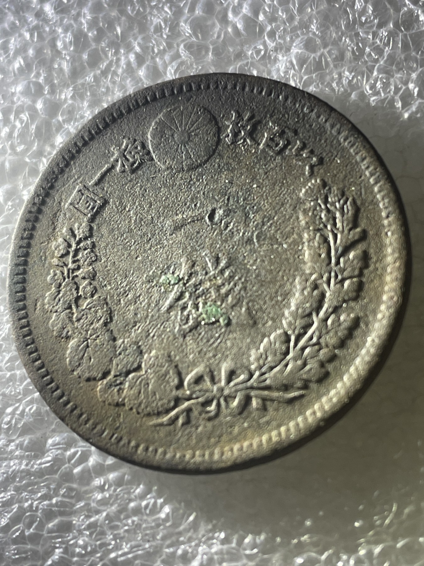 神仙姐姐散币好品专场第十九期（无佣金满邮自动发出 明治十六年龙一钱