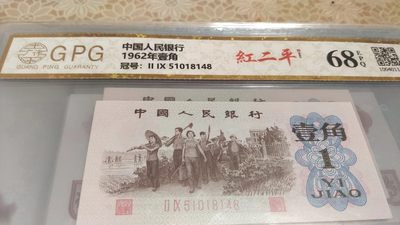 开心收藏拍卖 - 非常稀少的三版一角，红二平，号码5108148