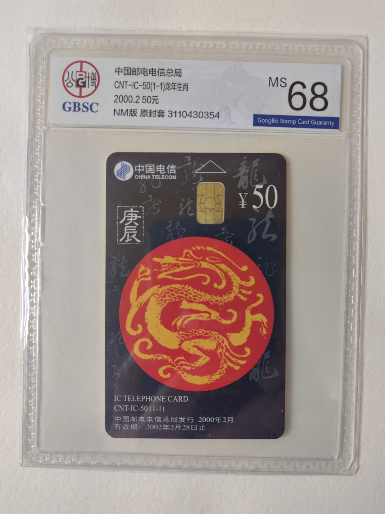乐玩集藏第12期龙钞评级靓号&精品评级卡拍卖 2000年IC生肖龙卡公博68分NM版