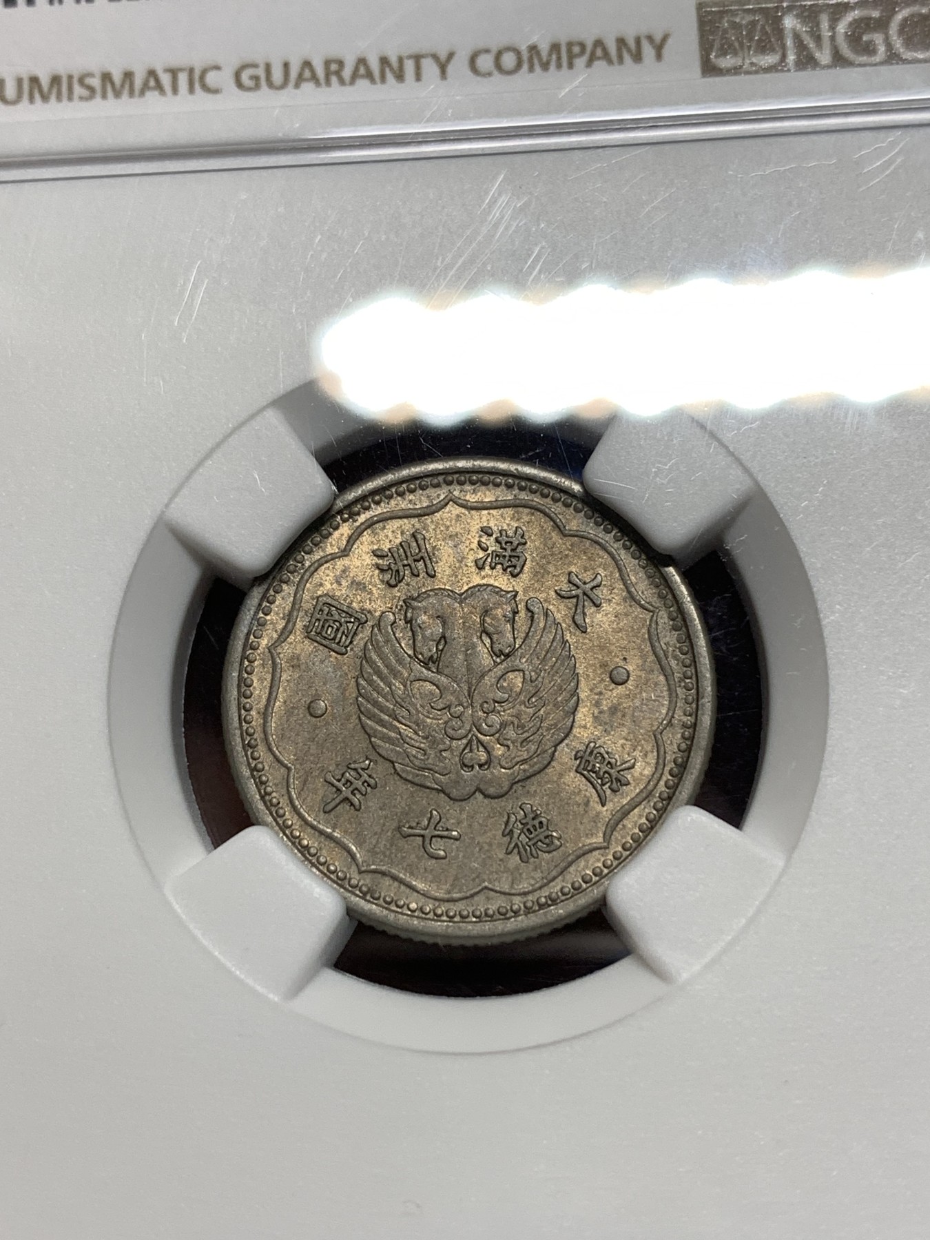 《竞宝斋》第235场-周日，周一，周二，周三 疯狂4连拍 (全场包邮) NGC MS62 伪满洲国1940年双头马1角镍币