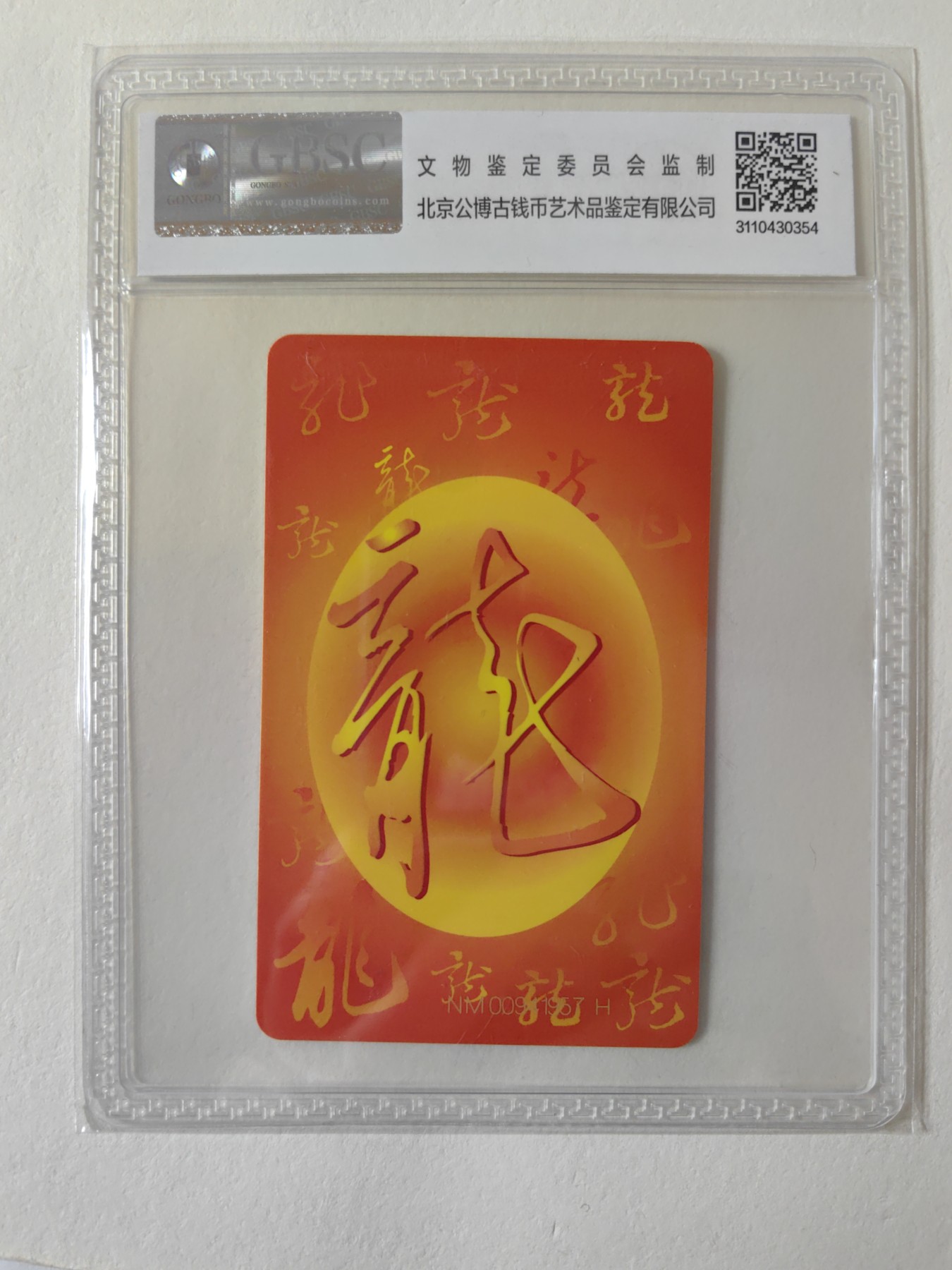 乐玩集藏第12期龙钞评级靓号&精品评级卡拍卖 2000年IC生肖龙卡公博68分NM版