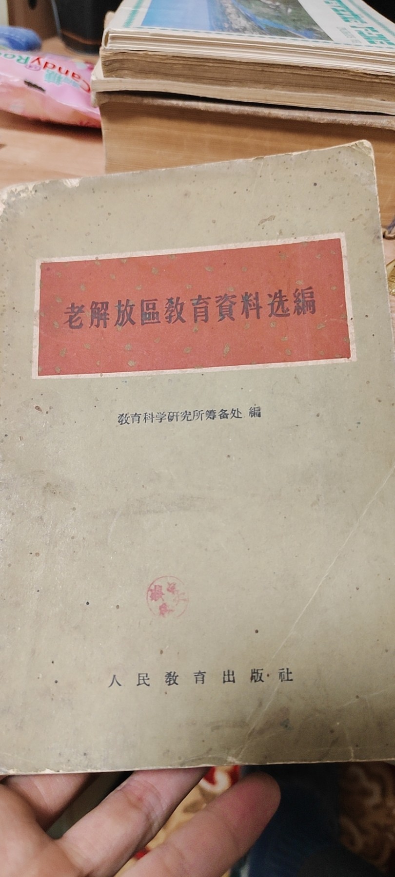 老解放区教育资料选编