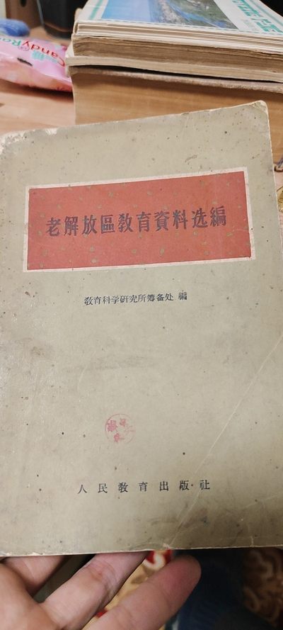 老解放区教育资料选编 - 老解放区教育资料选编
