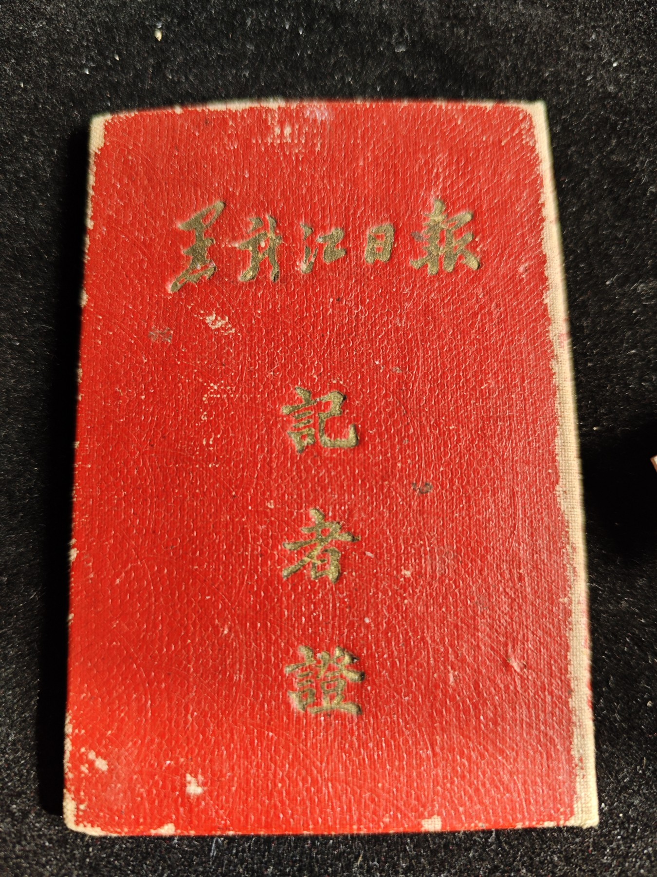 红色收藏🇨🇳毛主席像章红宝书专场🔥保真包老放心拍！ 少见五十年代记者证