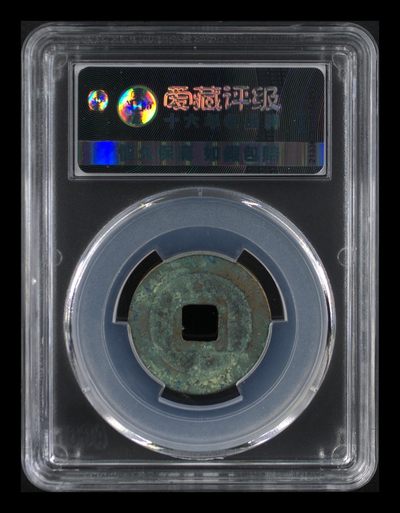 爱藏评级北宋古币 🔥🔥背上星🔥🔥爱藏评级—北宋—元丰通宝—行书短宝背上星，字体非常优美