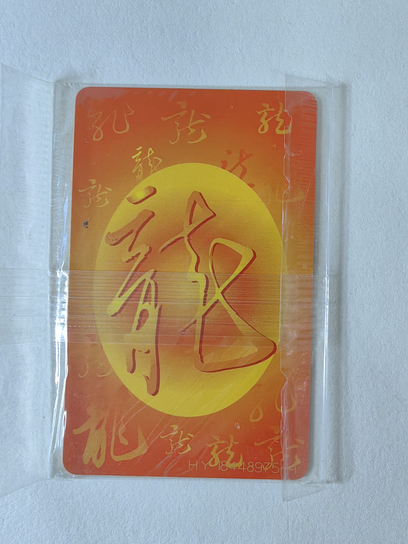 乐玩集藏第12期龙钞评级靓号&精品评级卡拍卖 2000年IC50生肖龙卡HY原封套新卡