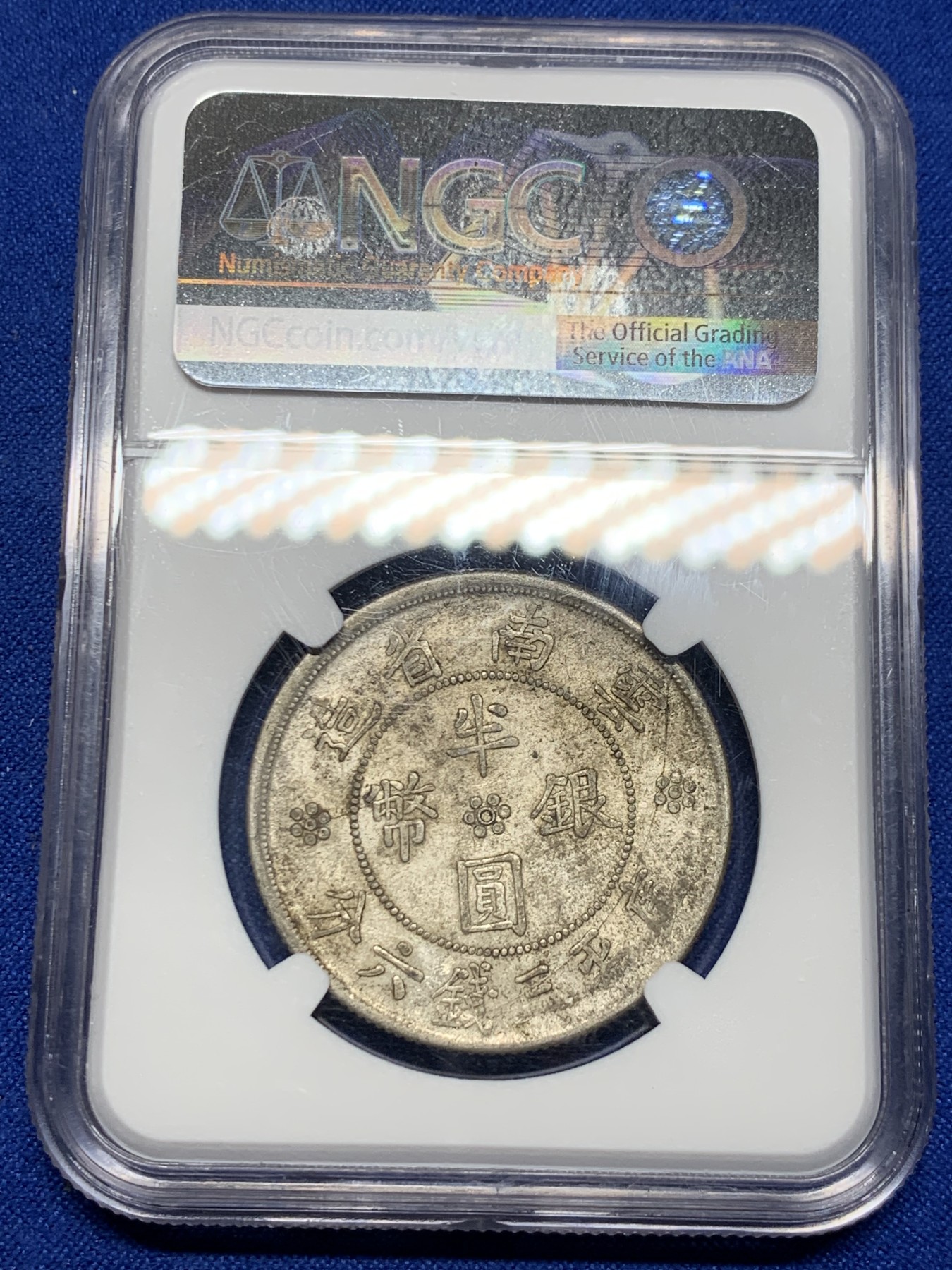 《竞宝斋》第235场-周日，周一，周二，周三 疯狂4连拍 (全场包邮) NGC AUD 1932年民国二十一年云南双旗半圆银币