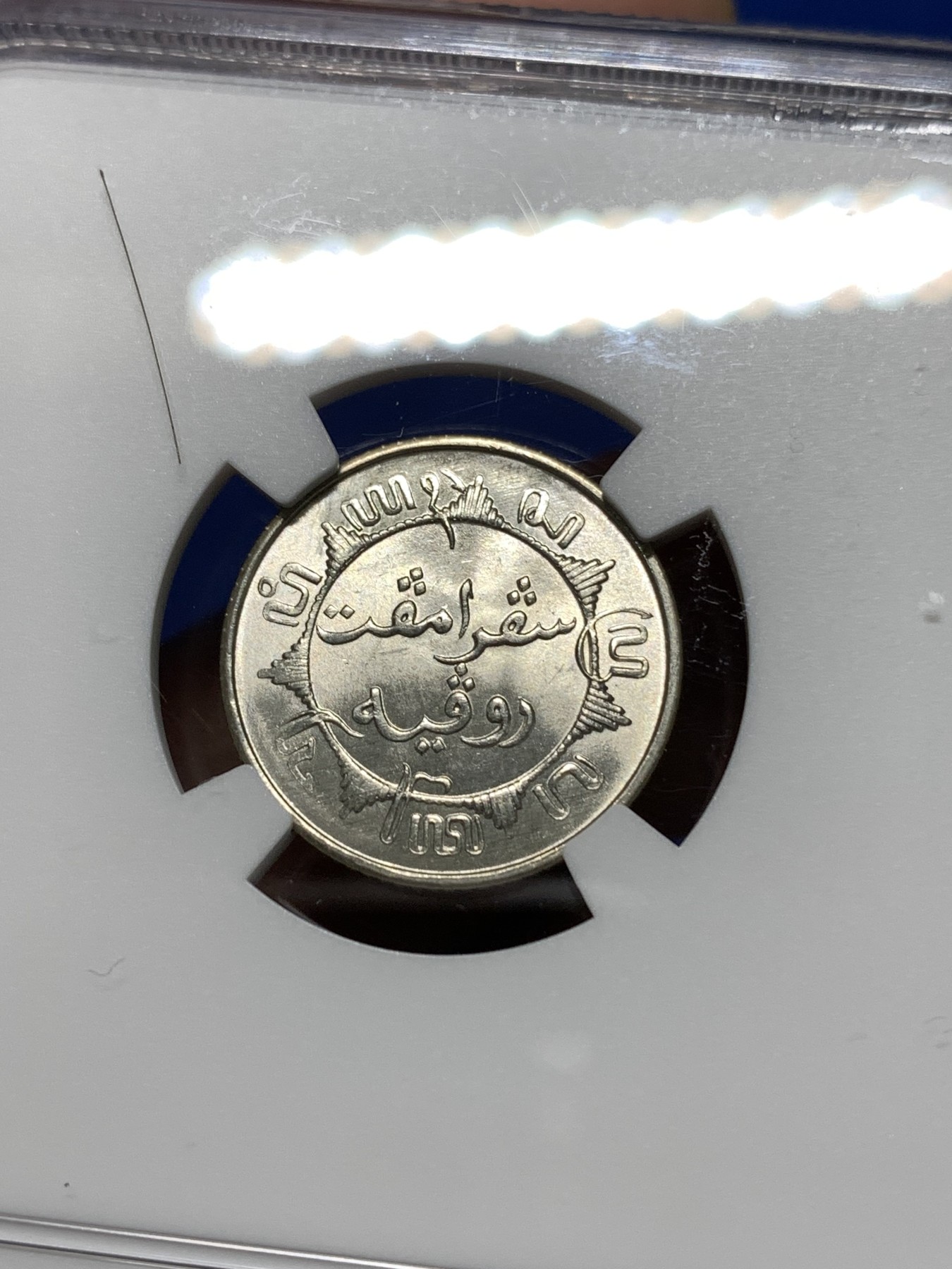 《竞宝斋》第235场-周日，周一，周二，周三 疯狂4连拍 (全场包邮) NGC MS65 1941年 荷属东印度群岛（今印尼）1/4盾 银币 原卷拆评级