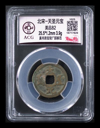 爱藏评级北宋古币，后边还有几枚开元通宝 - 爱藏评级—北宋—天圣元宝—真书昂宝背广郭移范，字体非常优美