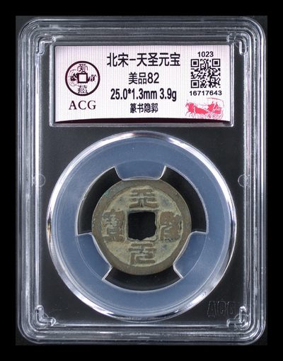 爱藏评级北宋古币，后边还有几枚开元通宝 - 爱藏评级—北宋—天圣元宝—篆书隐郭，字体非常优美