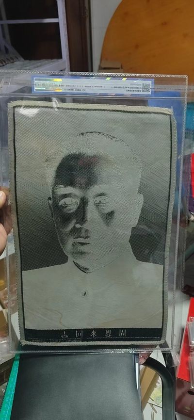 公博评级、丝织像、语录、诗词 公博评级，特殊时期宣传画，特大尺寸，评级外壳尺寸为：30厘米＊48厘米