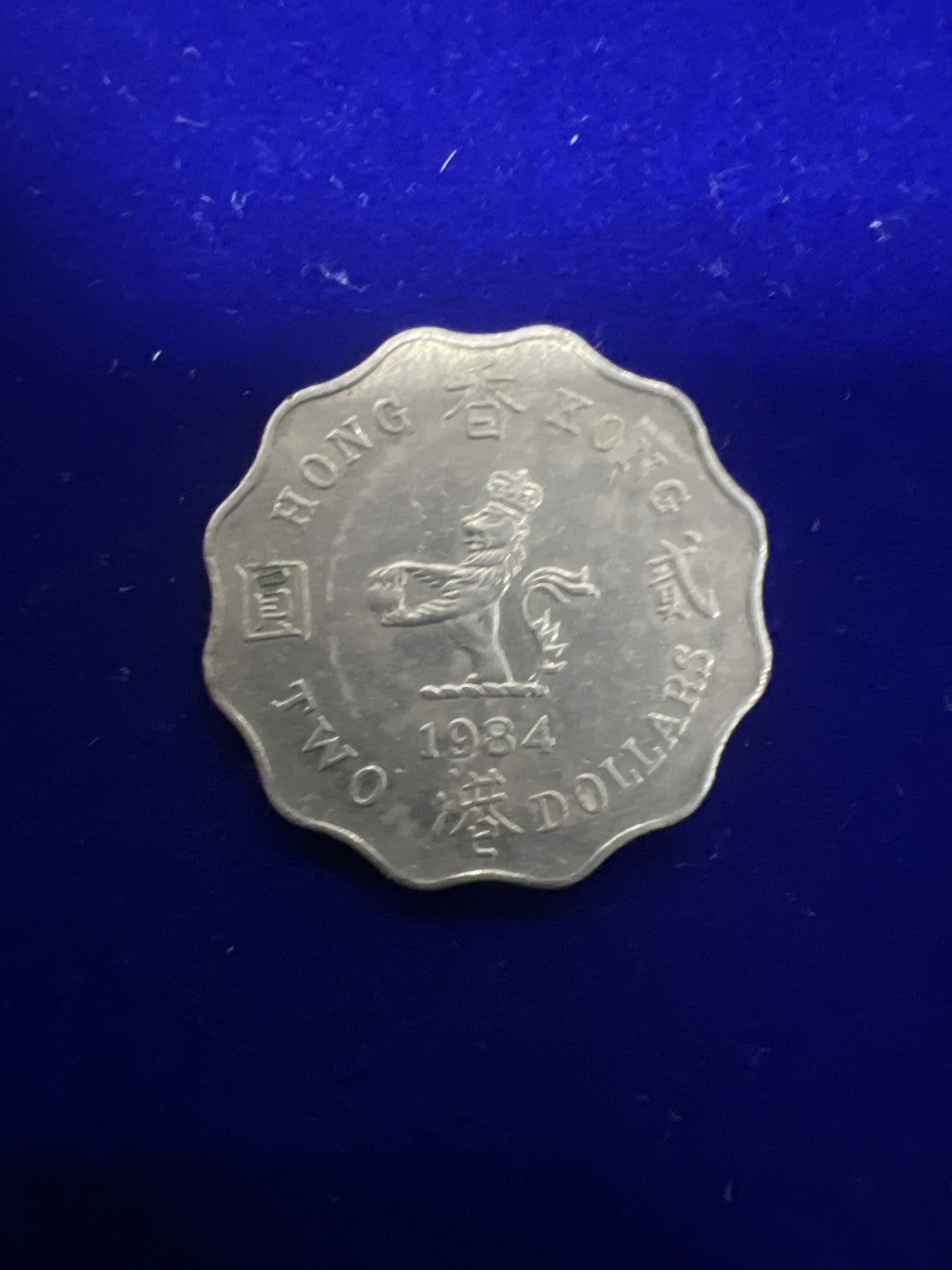 飞翔风筝第十场世界钱币 香港女皇低冠2元