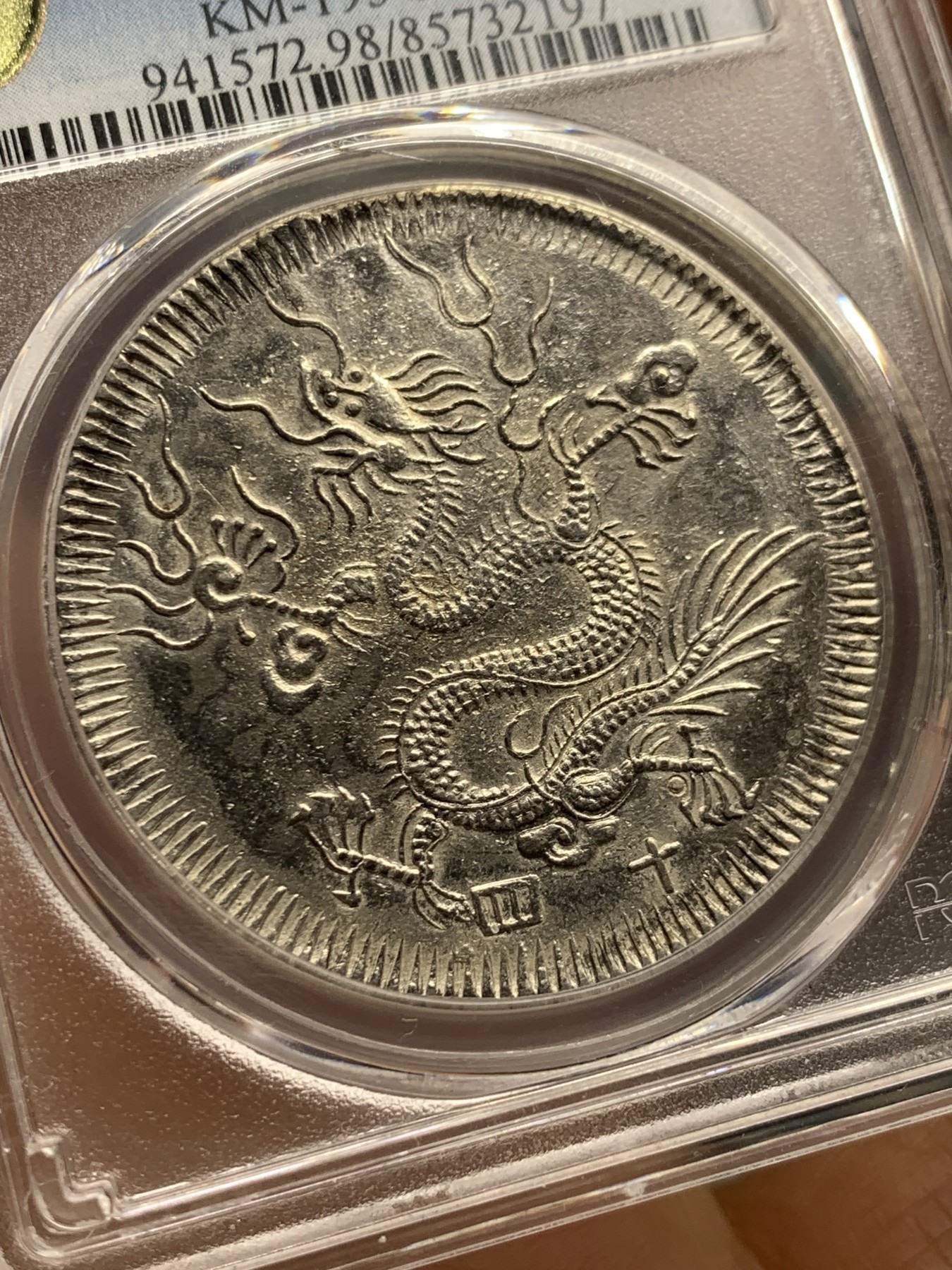 《竞宝斋》第235场-周日，周一，周二，周三 疯狂4连拍 (全场包邮) PCGS-AU 安南1833明命十四年飞龙七钱银币