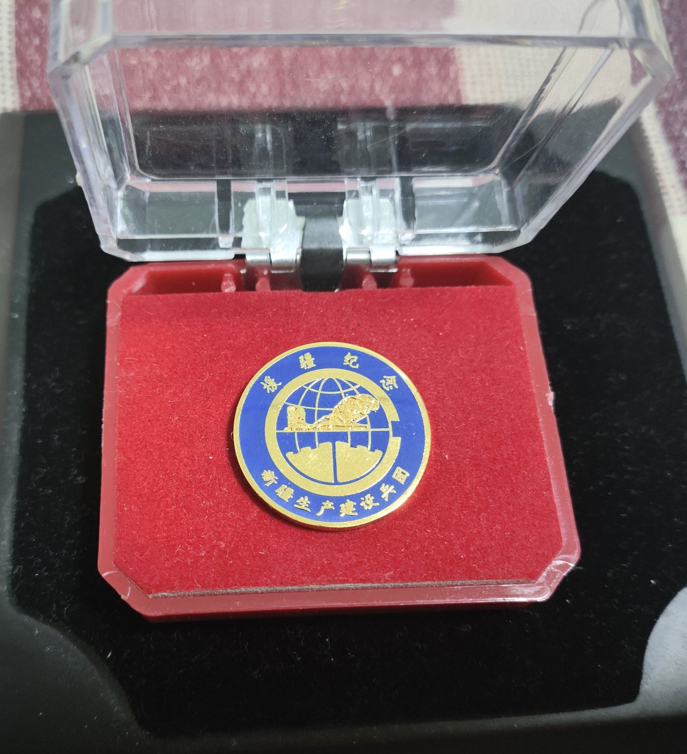 仁孝堂徽章红藏拍卖(第二场) 新疆生产建设兵团 援疆纪念徽章 发给内地来的援疆干部