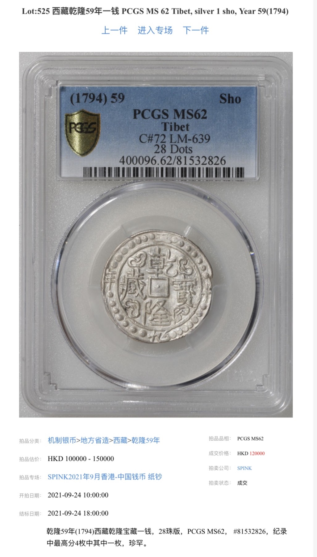 《竞宝斋》第235场-周日，周一，周二，周三 疯狂4连拍 (全场包邮) PCGS-MS62 五十九年乾隆宝藏 PC广告币冠军分 本枚于21年十二万港币成交