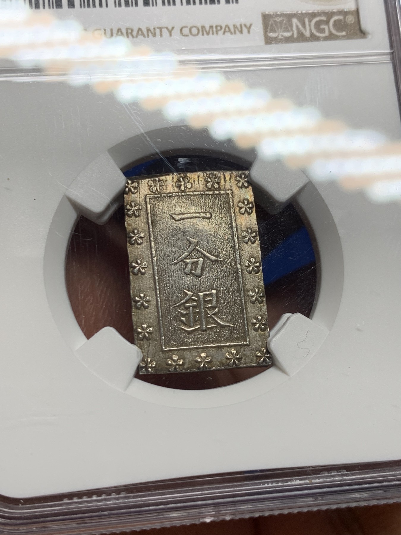 《竞宝斋》第235场-周日，周一，周二，周三 疯狂4连拍 (全场包邮) NGC MS62 日本安政一分银银币