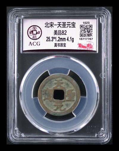 爱藏评级北宋古币，后边还有几枚开元通宝 - 爱藏评级—北宋—天圣元宝—真书昂宝，字体非常优美