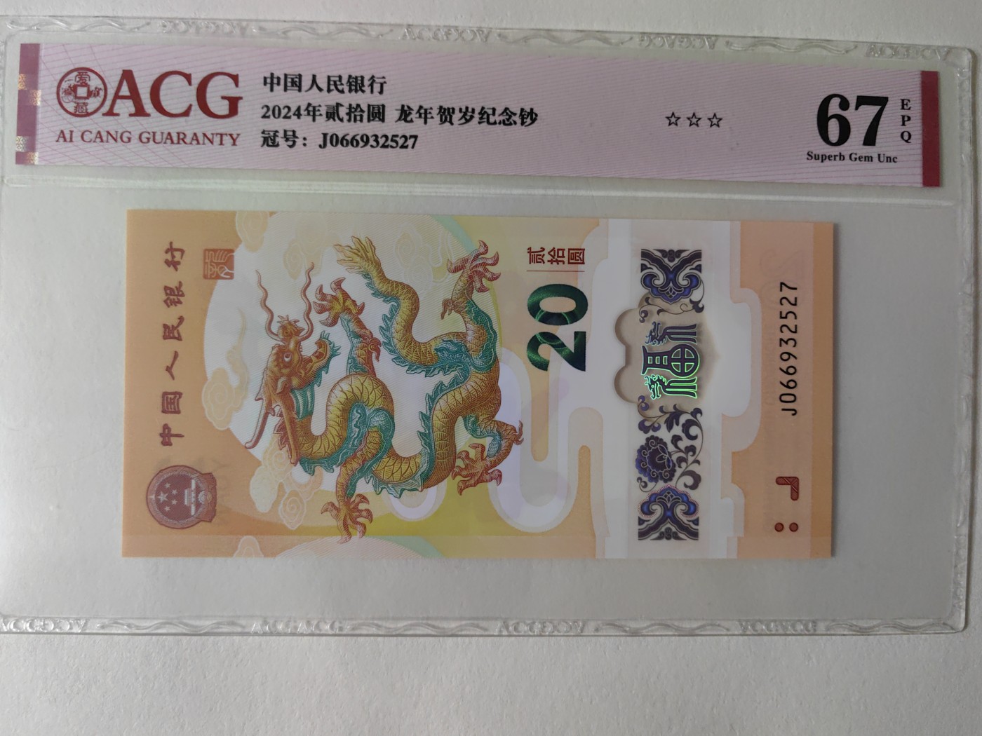 乐玩集藏第12期龙钞评级靓号&精品评级卡拍卖 2024年龙钞J066932527爱藏评级67