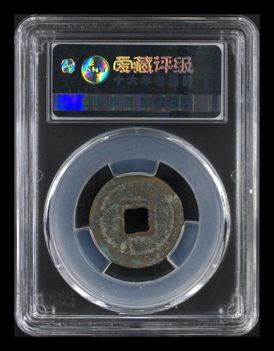 爱藏评级北宋古币 爱藏评级—北宋—元佑通宝—篆书短祐，字体非常优美