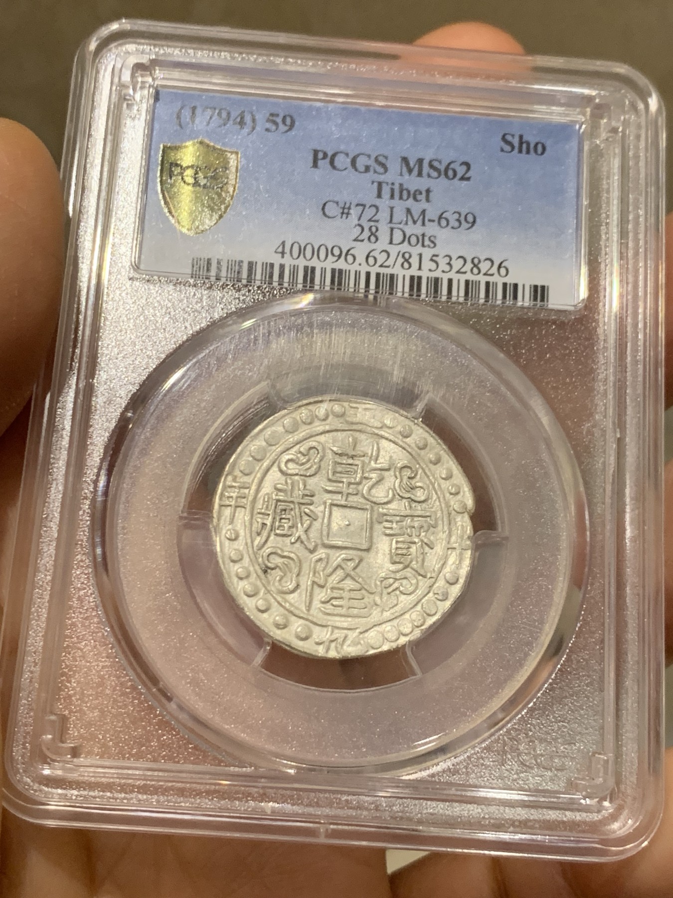 《竞宝斋》第235场-周日，周一，周二，周三 疯狂4连拍 (全场包邮) PCGS-MS62 五十九年乾隆宝藏 PC广告币冠军分 本枚于21年十二万港币成交