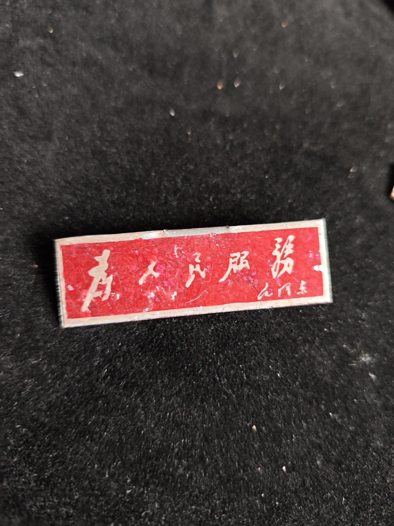 红色收藏🇨🇳毛主席像章红宝书专场🔥保真包老放心拍！ 早期五六十年代胸牌，毛主席提词