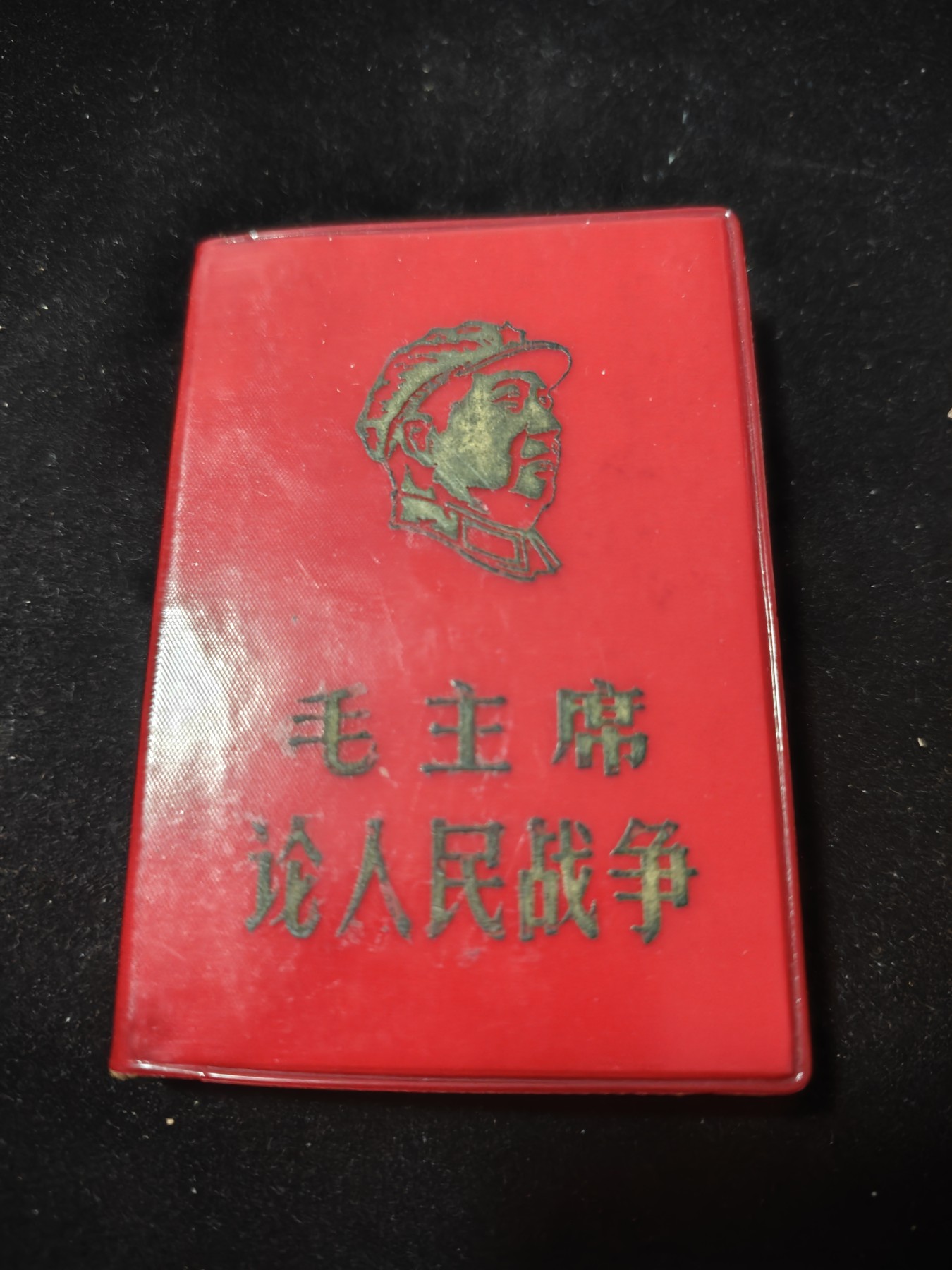红色收藏🇨🇳毛主席像章红宝书专场🔥保真包老放心拍！ 红宝书，毛主席论人民战争