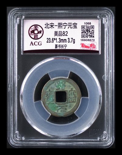 爱藏评级北宋古币，后边还有几枚开元通宝 - 爱藏评级—北宋—熙宁元宝—篆书长宁，字体非常优美