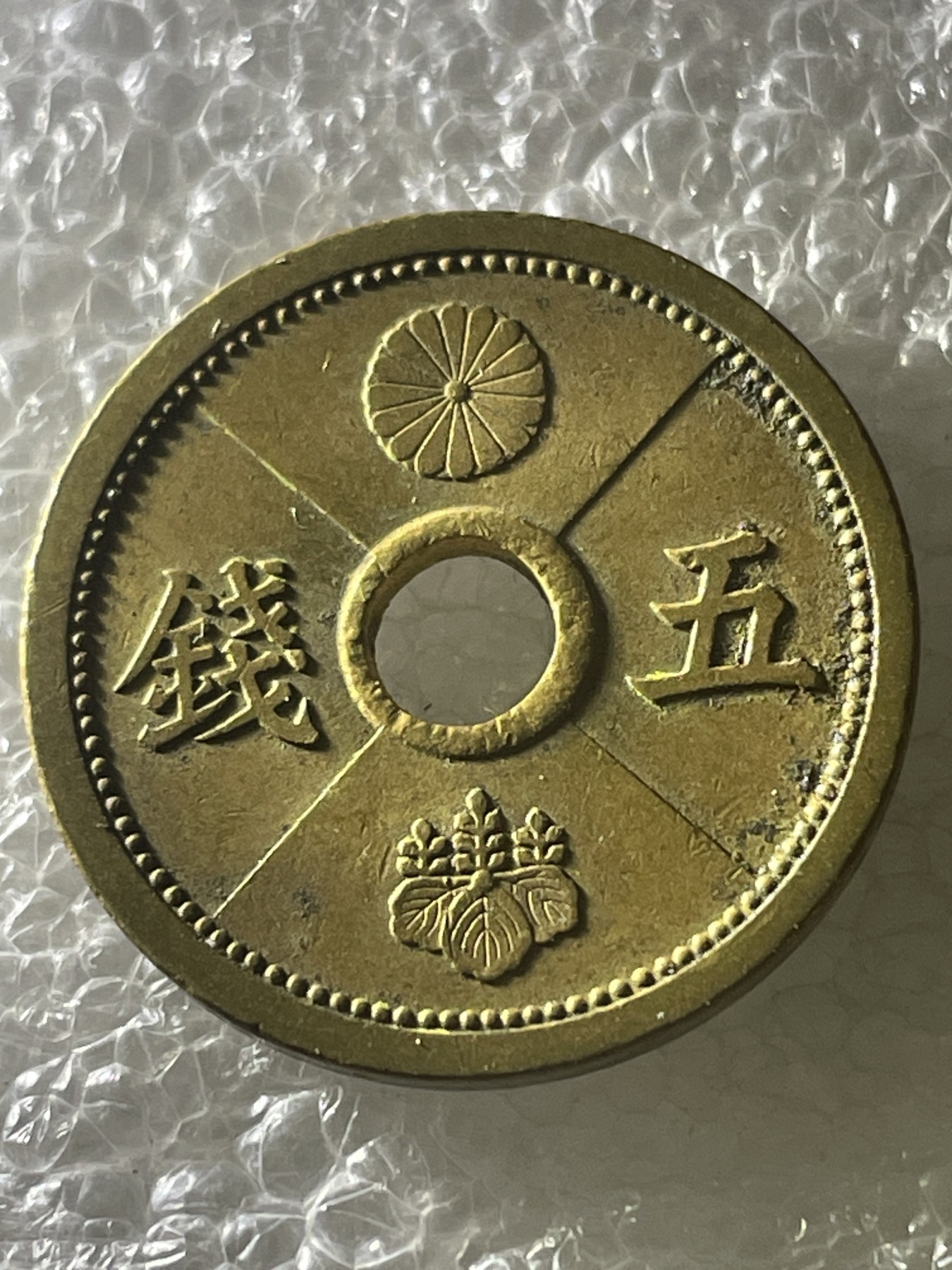 神仙姐姐散币好品专场第十九期（无佣金满邮自动发出 昭和十三年五钱