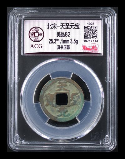 爱藏评级北宋古币，后边还有几枚开元通宝 - 爱藏评级—北宋—天圣元宝—真书正郭，字体非常优美