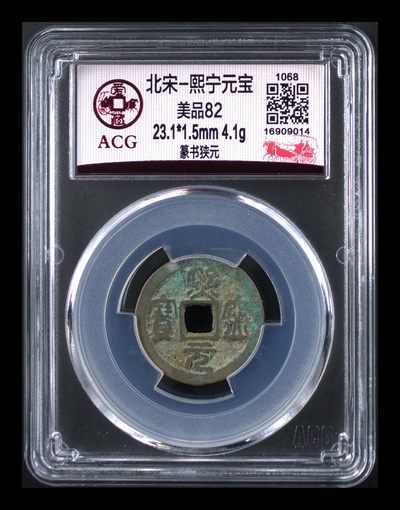 爱藏评级北宋古币，后边还有几枚开元通宝 - 爱藏评级—北宋—熙宁元宝—篆书狭元，字体非常优美