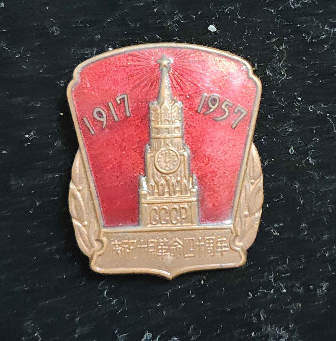 仁孝堂徽章红藏拍卖(第二场) 中苏友好 十月革命40周年纪念章 品相不错