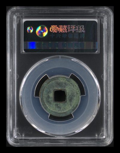 爱藏评级北宋古币 爱藏评级—北宋—圣宋元宝—篆书狭宝，字体非常优美