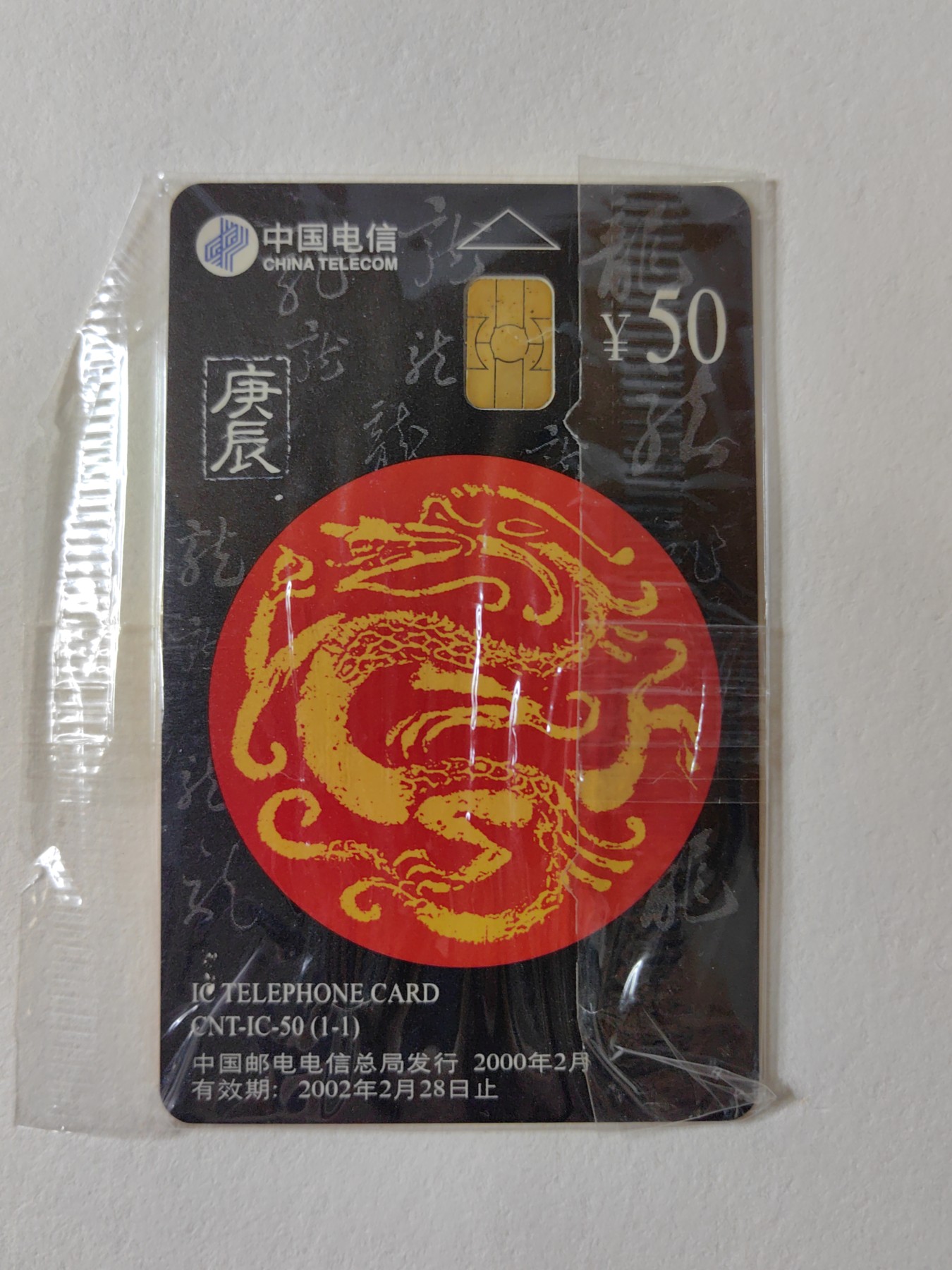 乐玩集藏第12期龙钞评级靓号&精品评级卡拍卖 2000年IC生肖龙卡HN版原封套新卡