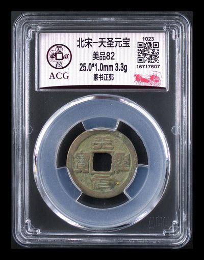 爱藏评级北宋古币，后边还有几枚开元通宝 - 爱藏评级—北宋—天圣元宝—篆书正郭，字体非常优美