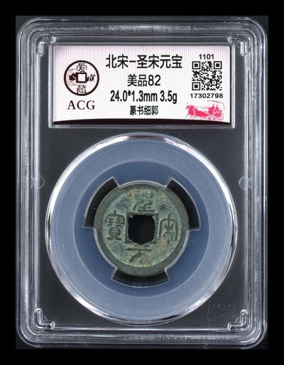 爱藏评级北宋古币，后边还有几枚开元通宝 - 爱藏评级—北宋—圣宋元宝—篆书细郭，字体非常优美