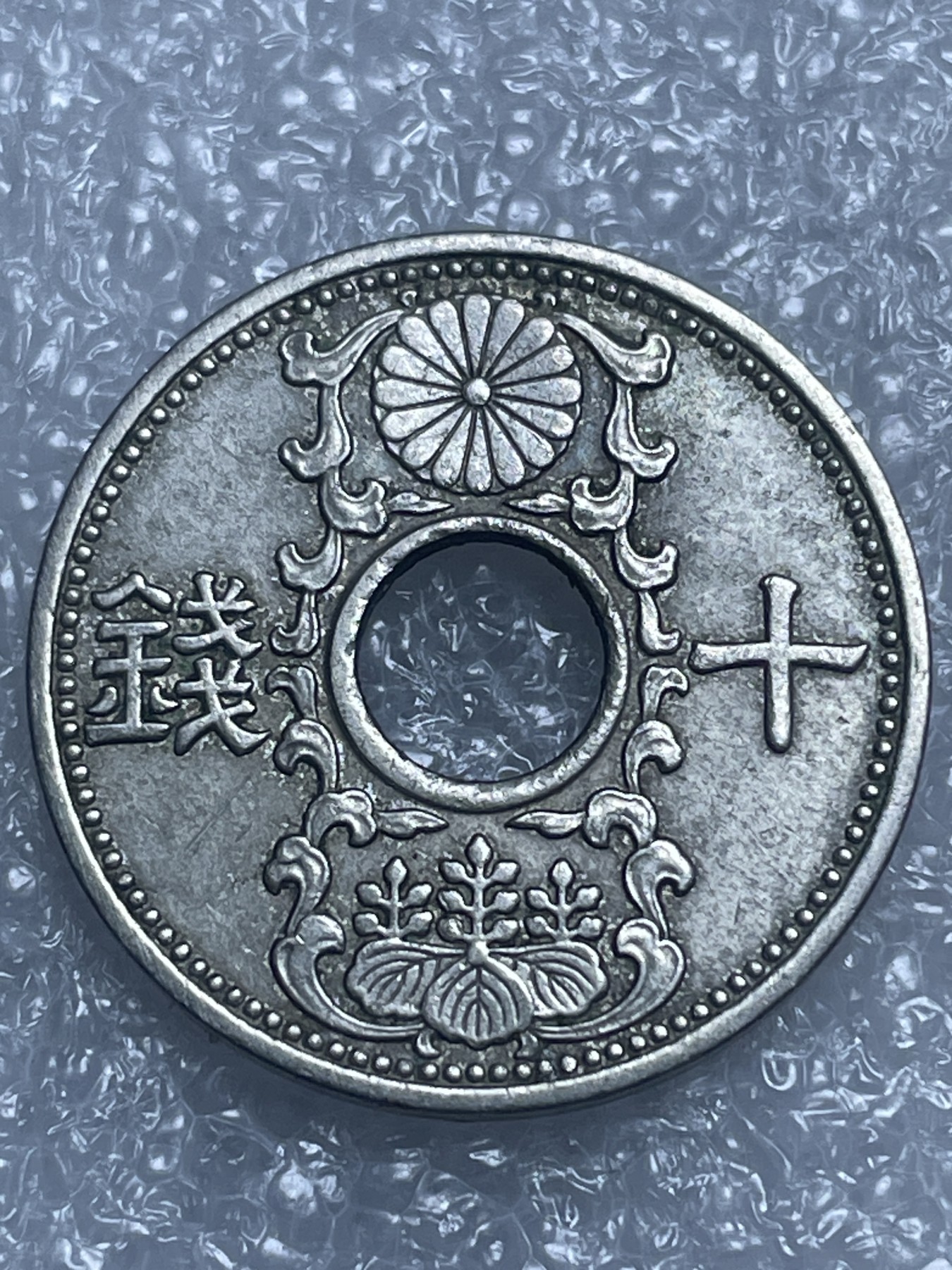 神仙姐姐散币好品专场第十九期（无佣金满邮自动发出 昭和十二年十钱