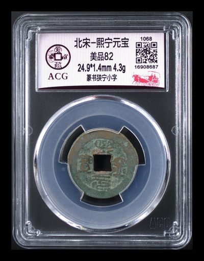 爱藏评级北宋古币，后边还有几枚开元通宝 - 爱藏评级—北宋—熙宁元宝—篆书狭宁小字，字体非常优美