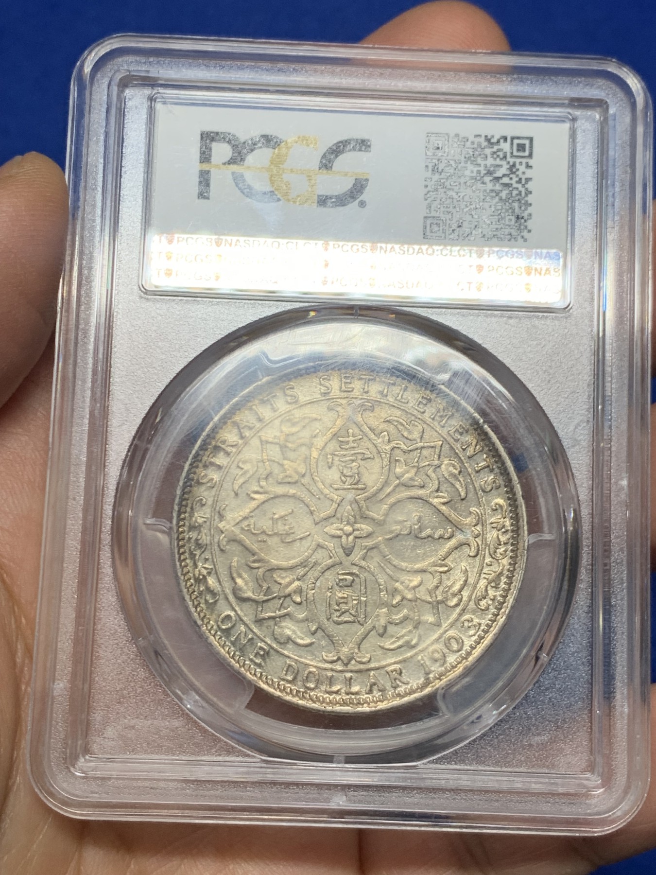 《竞宝斋》第235场-周日，周一，周二，周三 疯狂4连拍 (全场包邮) PCGS-AU53 海峡1903年爱德华七世一元