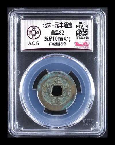 爱藏评级北宋古币，后边还有几枚开元通宝 - 爱藏评级—北宋—元丰通宝—行书阔缘花穿，字体非常优美