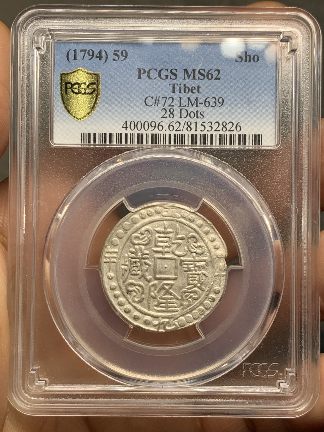 《竞宝斋》第235场-周日，周一，周二，周三 疯狂4连拍 (全场包邮) PCGS-MS62 五十九年乾隆宝藏 PC广告币冠军分 本枚于21年十二万港币成交