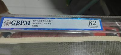 公博评级、丝织像、语录、诗词 公博评级，特殊时期宣传画，特大尺寸，评级外壳尺寸为：30厘米＊48厘米