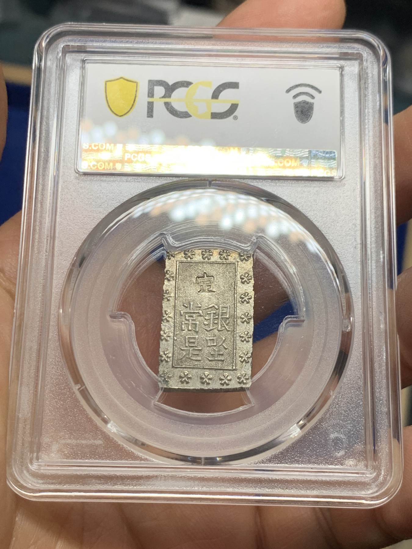 《竞宝斋》第235场-周日，周一，周二，周三 疯狂4连拍 (全场包邮) PCGS-MS63 日本安政一分银 字口清晰 打制锐利 原味包浆 值得收藏 同分数 23年2月麦稀奇成交价550