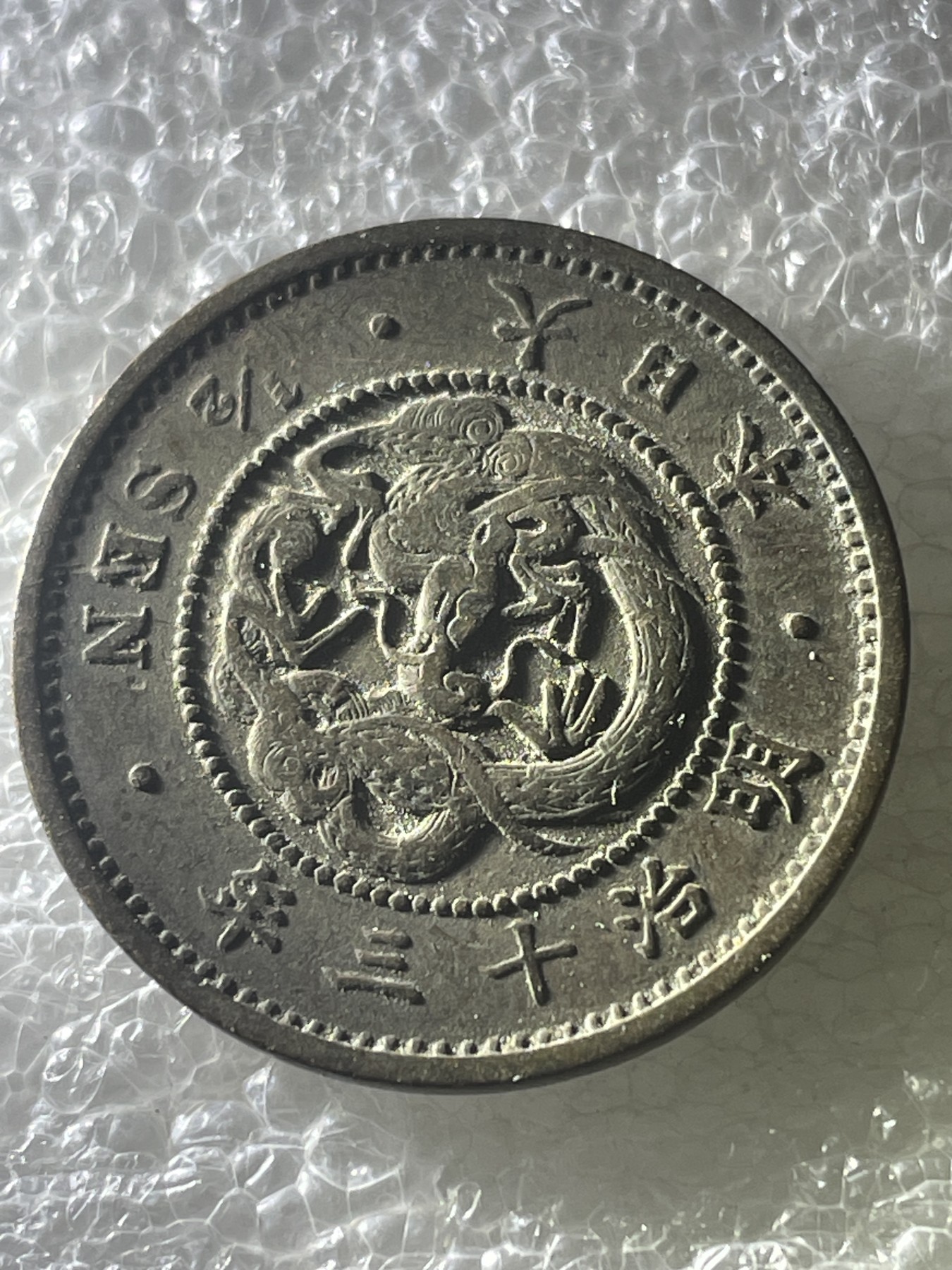 神仙姐姐散币好品专场第十九期（无佣金满邮自动发出 明治十三年龙半钱