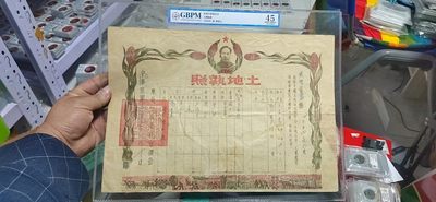 各种藏品大杂烩 - 公博评级—东北行政委员会  土地执照，1953年制，评级外壳尺寸约32.2厘米＊40.6厘米，带主席头像