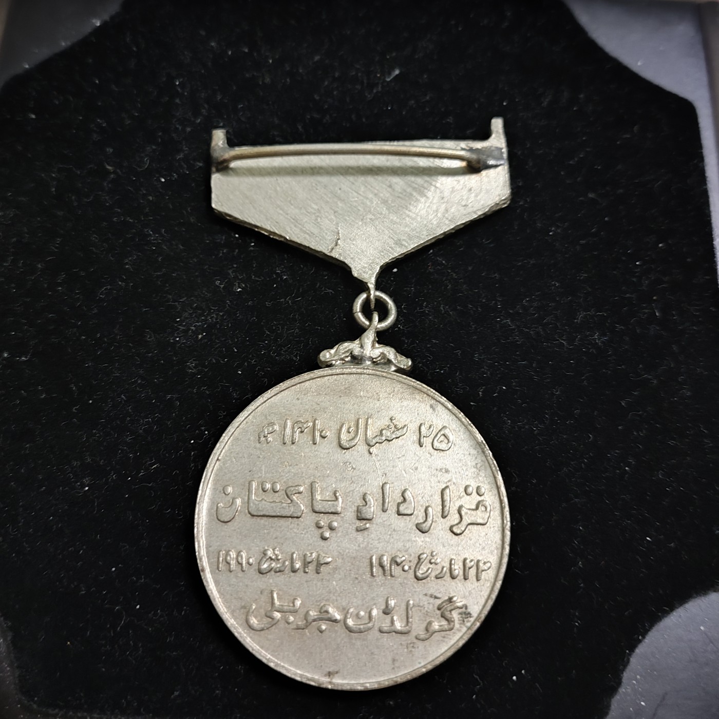 仁孝堂徽章红藏拍卖(第二场) 巴基斯坦奖章 建国纪念奖章