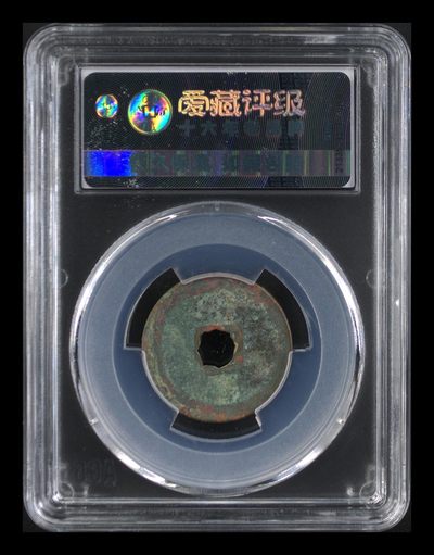 爱藏评级北宋古币 🔥🔥容弱🔥🔥爱藏评级—北宋—元丰通宝—行书容弱花穿，字体非常优美